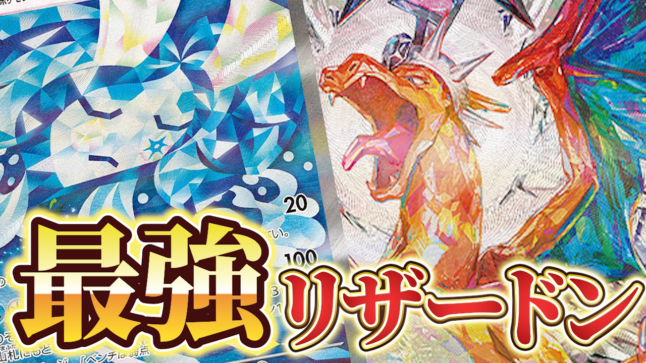 シティリーグ優勝！】宝石リザードン解説 - トレカキャンプ メディア
