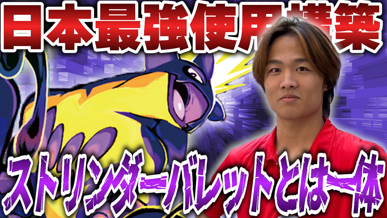 ポケカ注目デッキ解説】ストリンダーバレット - トレカキャンプ メディア