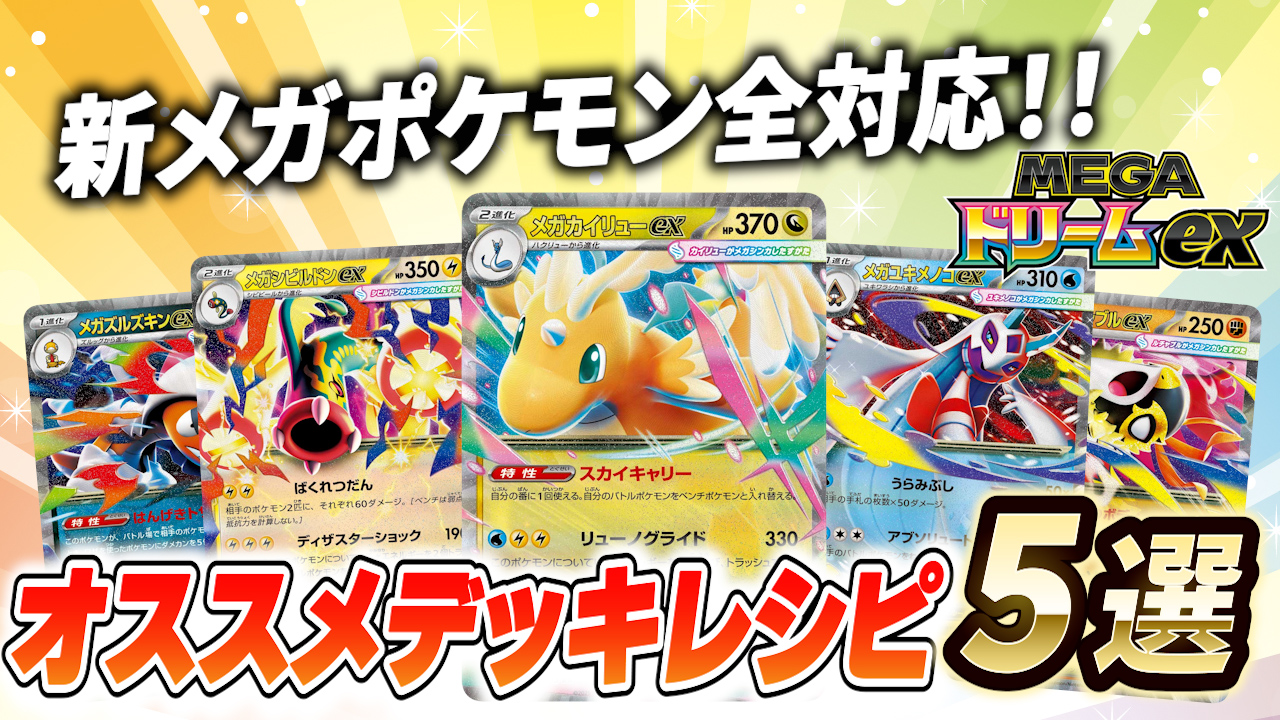 ポケカ/デッキ紹介】メガドリームex収録新規メガポケモン全対応 