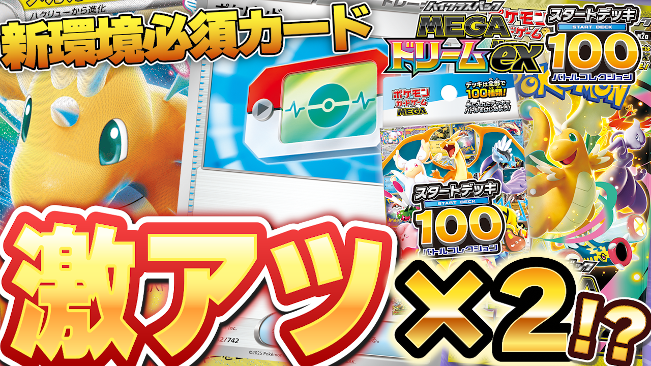 ポケカ】メガドリームex、スタートデッキ100バトルコレクション新 