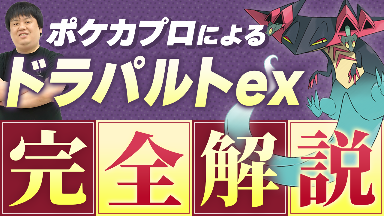 スタンダード】2026年2月更新！ドラパルトexデッキの解説＆優勝レシピ 
