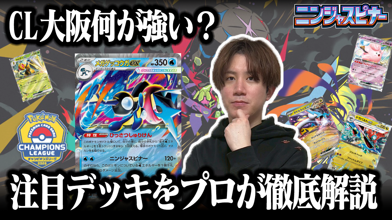 ポケカプロがCL大阪注目デッキを徹底解説！！【サンプルデッキリスト付 
